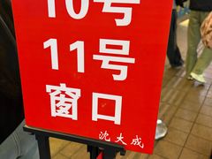 -沈大成(南京东路店)