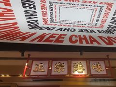-孖记茶档·热腾茶餐(荔湾领展广场店)