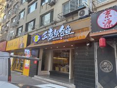-三煮纸包鱼(青岛总店)
