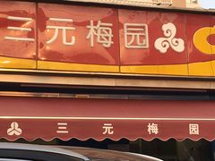 -三元梅园(新源里店)