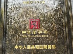 -春发生饭店·非遗(南院门店)