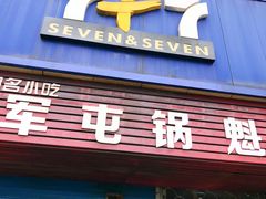 门面-军屯锅魁(城市花园店)