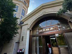 -江南雅厨·江南文化·苏州菜(李公堤店)