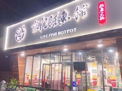 门面-京门活鱼馆·鱼火锅(百子湾（原红庙）店)
