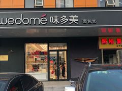 门面-味多美蛋糕(金顶街店)