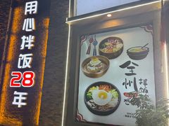 -全州拌饭馆(断桥店)