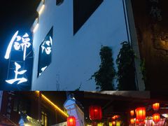 门面-锦上中式酒馆(南内环店)