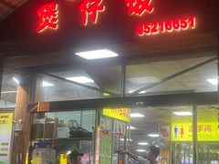 -崖口煲仔饭