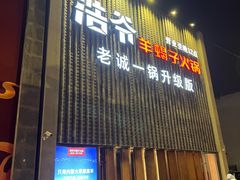 门面-浩爷羊蝎子火锅(望京店)