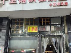 -十里铺铁板鱿鱼