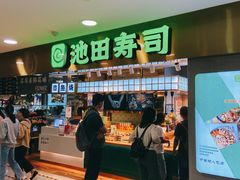 门面-池田寿司·4H鲜作(西直门凯德华联店)