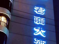 -上海虹桥君丽假日酒店(娄山关路地铁站店)
