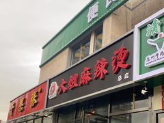 门面-大姐麻辣烫(莲宝中路店)