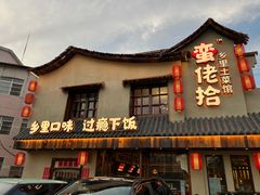 -蛮佬拾·乡里土菜馆(河西王府井店)