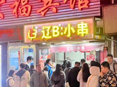 -辽B·小串(总店)
