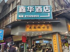 -芝麻糊世家(西华店)