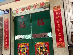 -爷爷的烀饼店