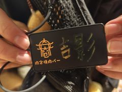 -肉仓焼肉バー(烟台山店)