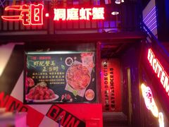 门面-二钳洞庭虾蟹·江湖菜(成都鹭岛店)