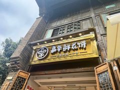 -嘉华鲜花饼·现烤(昆明老街店)