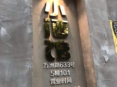 -串大叔炭火烤串·鸡西大冷面刀削面(总店)