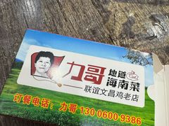 -力哥地道海南菜·联谊文昌鸡老店