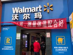 -沃尔玛超市(武侯店)