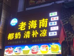 门面-老海南椰奶清补凉(文化宫老店)
