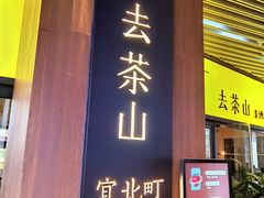门面-去茶山(重庆万象城店)