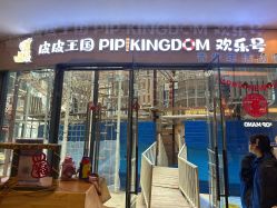 -PIPIKINGDOM皮皮王国欢乐号(欢乐海岸购物中心店)