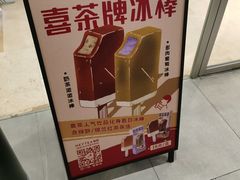 -喜茶(杭州滨江宝龙店)
