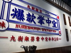 -九街淑芬掌中宝串串公司(内街文化创意园店)