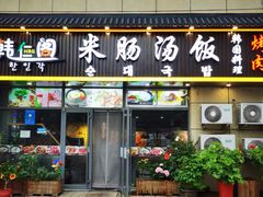 -韩仁阁米肠汤饭(韩乐坊店)