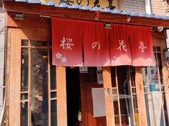 门面-樱の花亭日本料理店