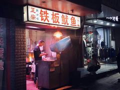 门面-十里铺铁板鱿鱼