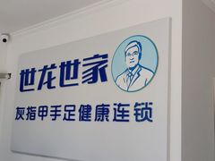 -世龙世家灰指甲鸡眼脚气甲沟炎跖疣护理(通州店)