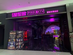 -星聚会KTV(合生汇黑金店)