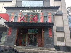 -火社火锅(平安大街店)