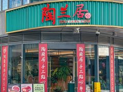 -陶兰居·手工点心·粤菜(圆融时代广场店)
