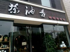 门面-茶油香闽南菜·花园餐厅(前埔店)