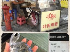 -叶氏麻糍(鼓浪屿店)