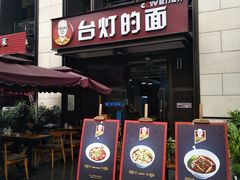 门面-车沾巷·重庆老味豌杂面