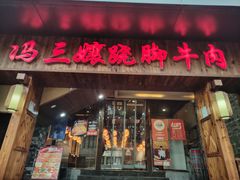 -冯三孃跷脚牛肉(湖滨直营店)