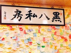 -黑八私房老北京炸酱面