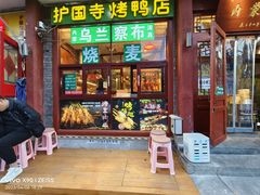 -内蒙联营烧麦 草原石榴红(护国寺店)