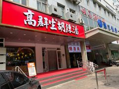 -高群生胡辣汤(亚运村店)