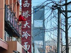 -西塔大冷面(市府大路店)