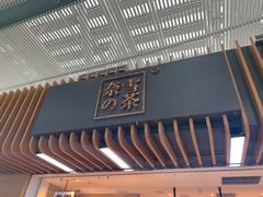 门面-奈雪的茶(深圳北站店)