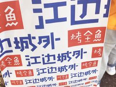 -江边城外烤全鱼(方庄时代购物中心店)