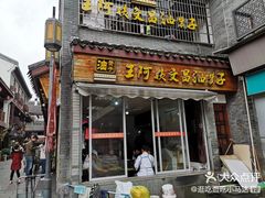 门面-王阿姨文昌油赞子(府桥街店)